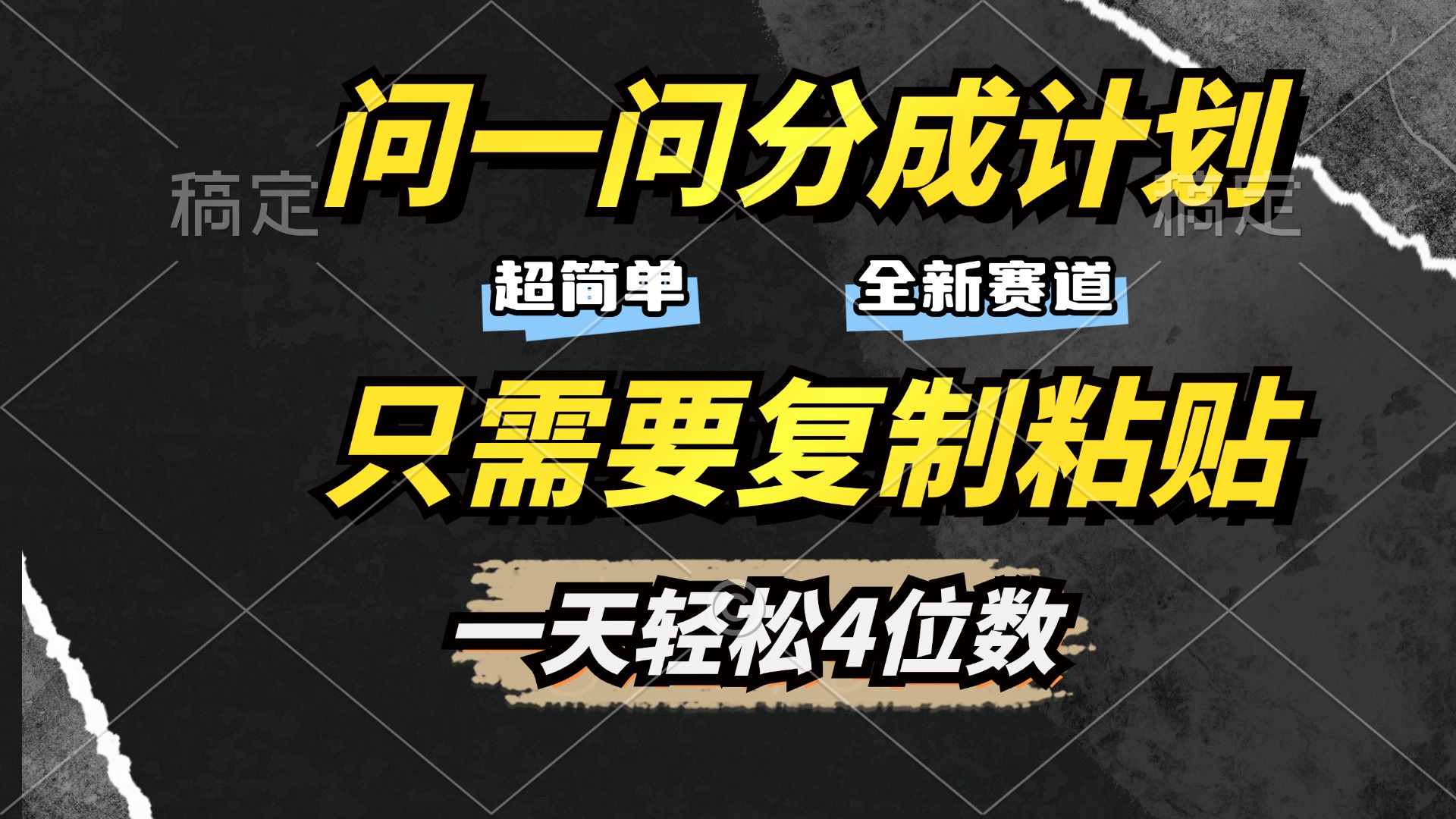 问一问分成计划开启，超简单，只需要复制粘贴，一天也能轻松4位数插图