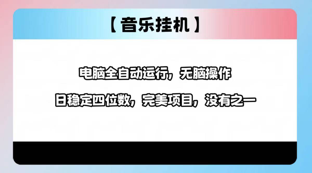 （14444期）2025最新玩法，音乐挂机，电脑挂机无需手动，轻松1000+插图