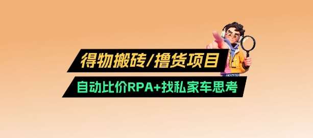得物搬砖撸货项目_自动比价RPA+找私车思考v2.0插图