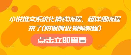 小说推文系统化搞钱流程，超详细流程来了(附保姆级视频教程)插图