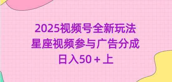 2025视频号全新玩法-星座视频参与广告分成，日入50+上插图