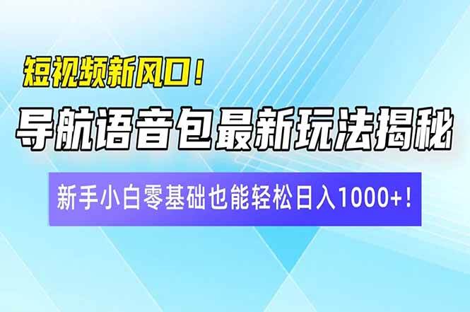 （14492期）短视频新风口！导航语音包最新玩法揭秘，新手小白零基础也能轻松日入10…插图