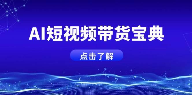 （14500期）AI短视频带货宝典，智能生成话术，矩阵账号运营思路全解析！插图