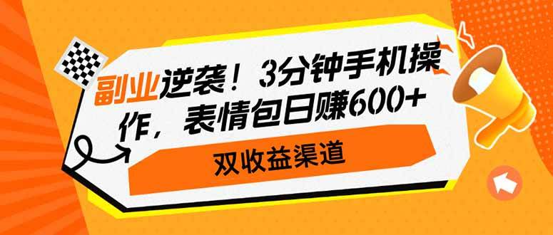 （14438期）副业逆袭！3分钟手机操作，表情包日赚600+，双收益渠道插图