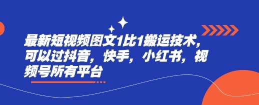 最新短视频图文1比1搬运技术，可以过抖音，快手，小红书，视频号所有平台插图