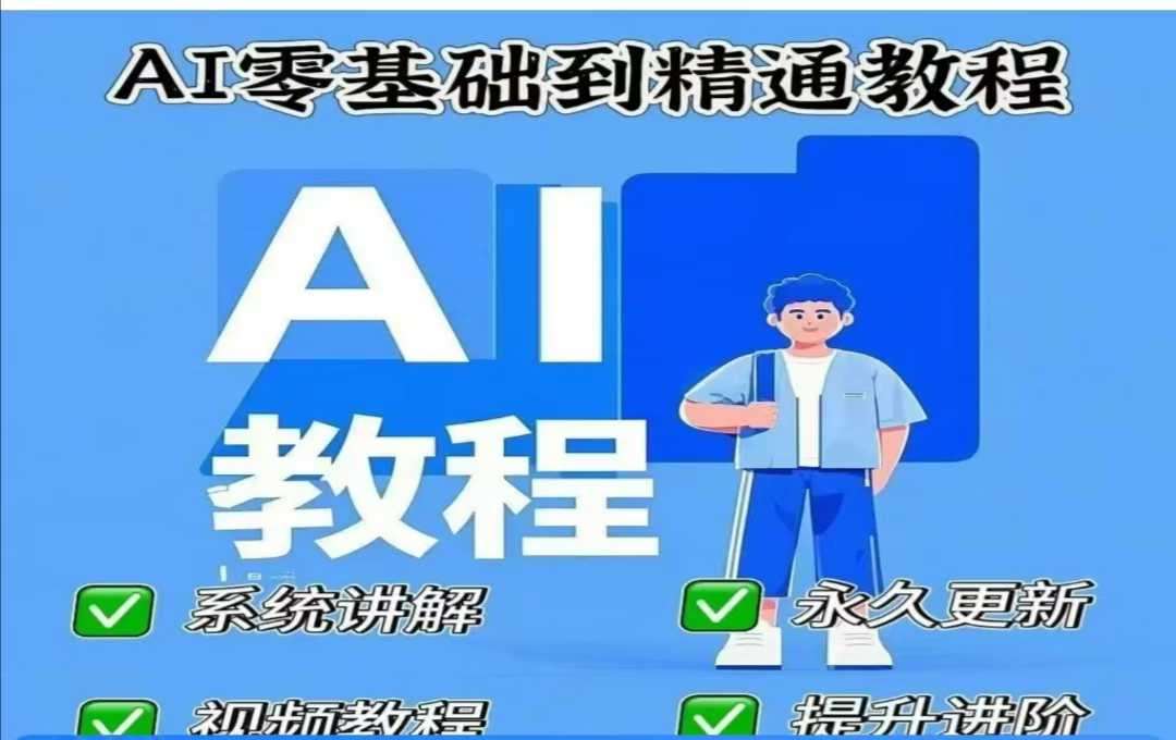 AI人工智能课程，AI零基础到精通插图