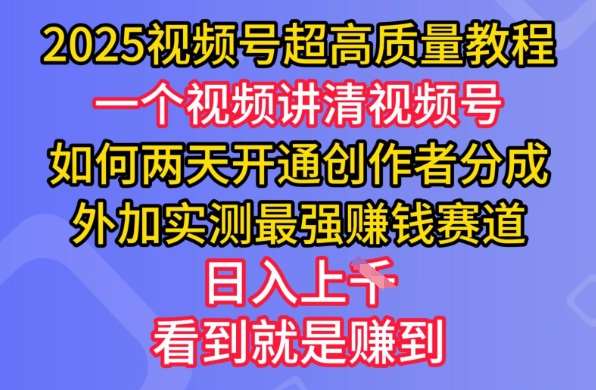 2025视频号超高质量教程，两天开通创作者分成，外加实测最强挣钱赛道，日入多张插图