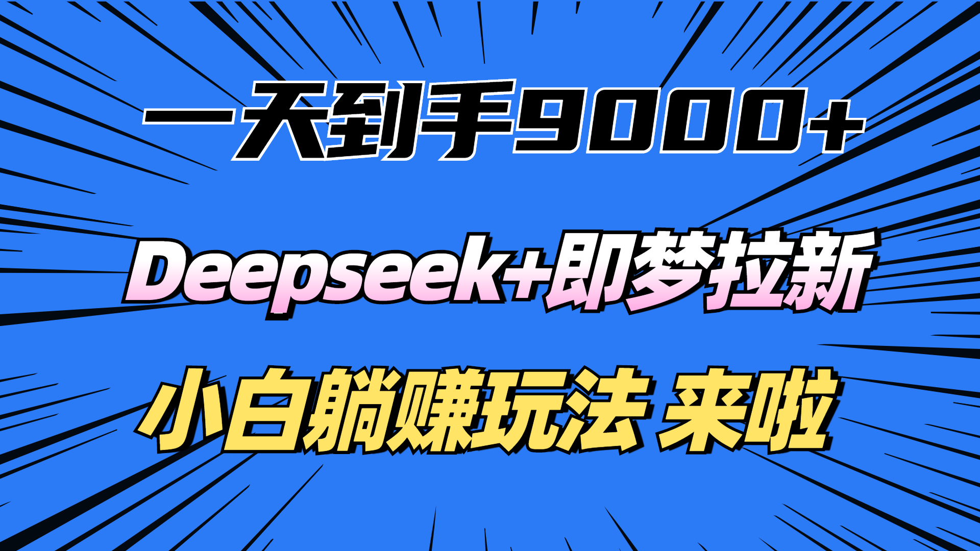 一天到手9000加，deepseek+即梦拉新，新手躺赚攻略，来啦！插图