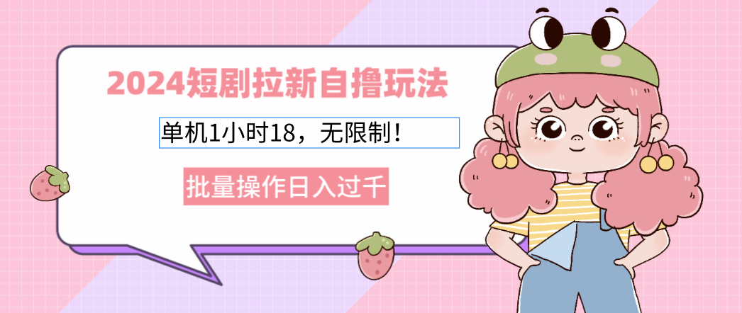 2025短剧拉新自撸玩法。单机1小时18，无限制，批量操作日入过千插图