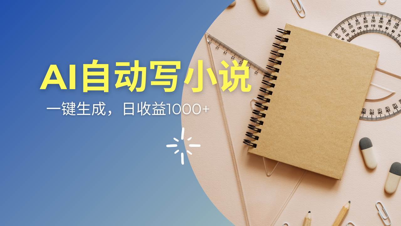 （14427期）AI一件原创情感小说连续剧，多平台批量发布，一部小说多重收益，每天10…插图