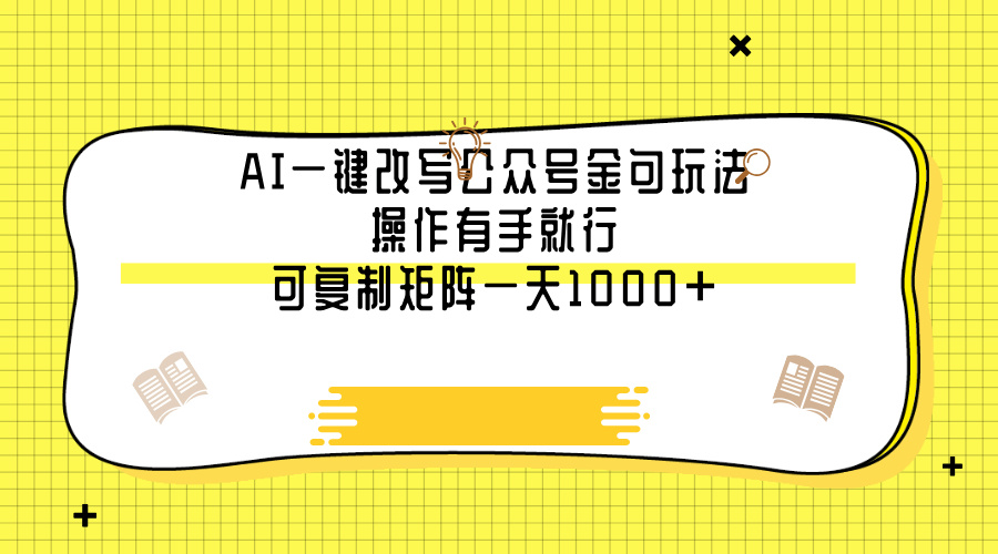 AI一键改写公众号金句玩法，操作有手就行，可复制矩阵一天1000+插图