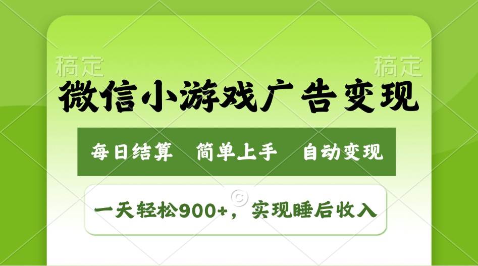 （14447期）小游戏广告变现玩法，一天轻松日入900+，实现睡后收入插图