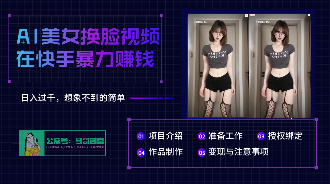 AI批量生成美女换脸视频，结合抖音快手暴利赚钱，通过此方法拉新日入过千插图