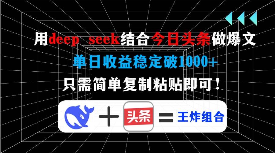 （14483期）用deep seek结合今日头条做爆文，单日收益稳定破1000+，只需简单复制粘…插图