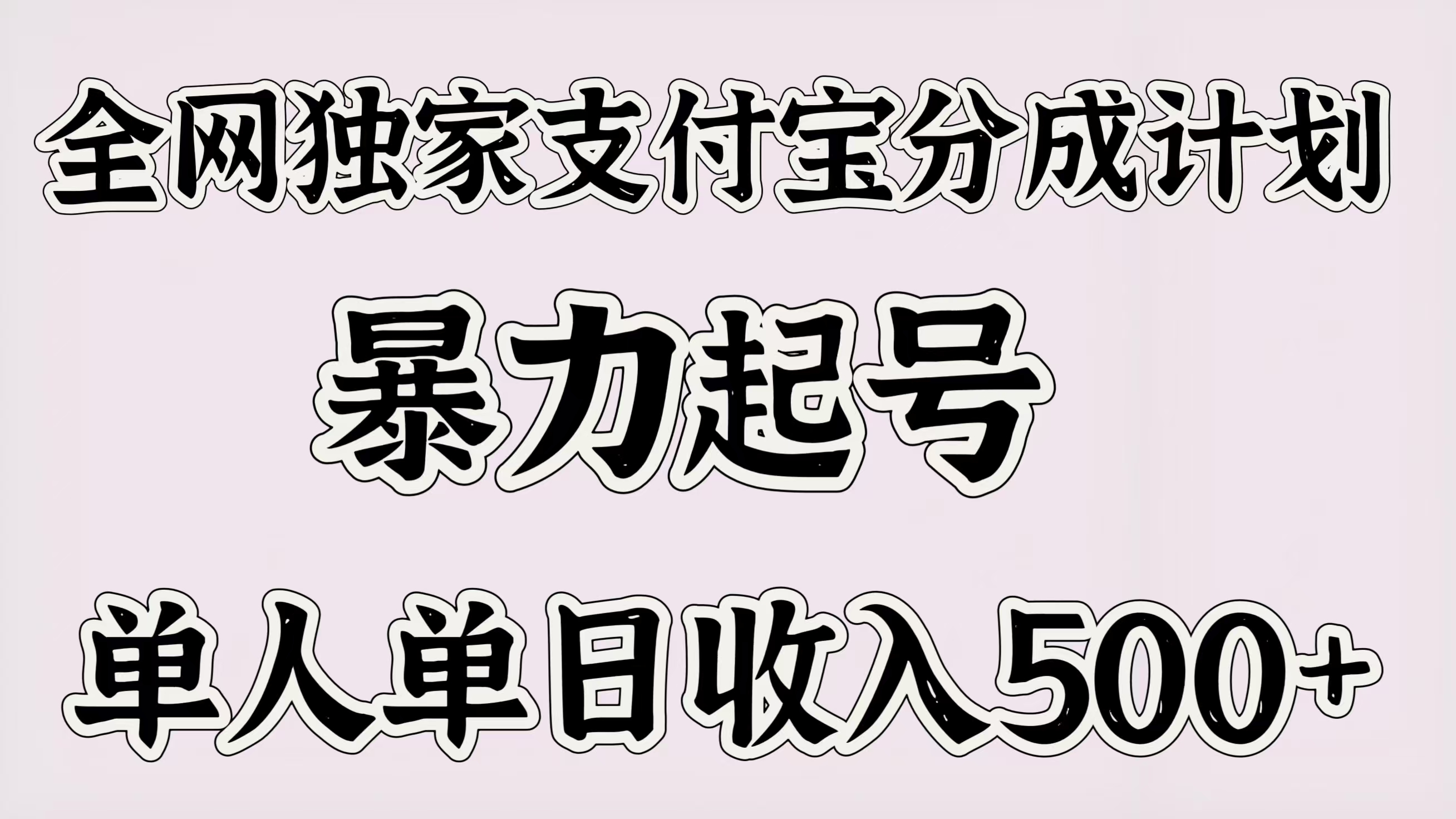 全网独家支付宝分成计划，暴力起号，单人单日收入500＋插图