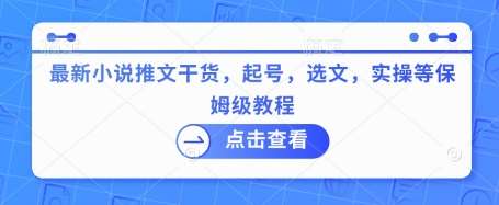 最新小说推文干货，起号，选文，实操等保姆级教程插图