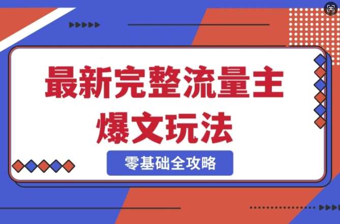 完整爆款公众号玩法，冷门新赛道，每天5分钟，每天轻松出爆款插图