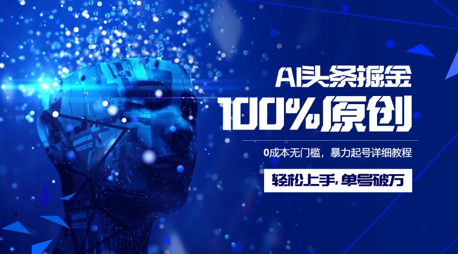 AI头条掘金100%原创玩法，0成本无门槛，暴力起号详细教程，轻松上手，单号破万插图