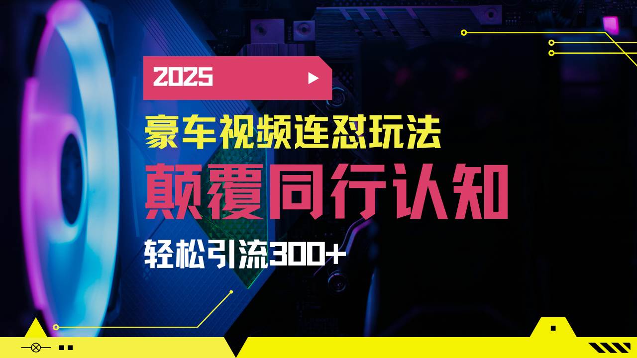 （14491期）小红书靠豪车图文搬运日引200+创业粉，带项目日稳定变现5000+2025年最…插图